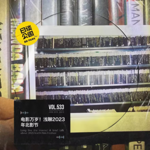 vol.533 电影万岁！浅聊2023年北影节