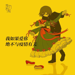 vol.223 我如果爱你,绝不与疫情有关