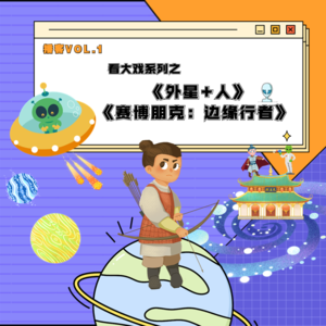 Vol.1看大戏 |《外星+人》《赛博朋克：边缘行者》
