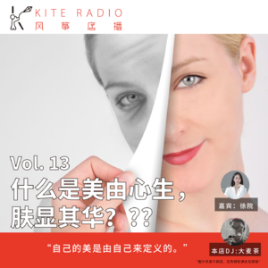 Vol.13| 什么是美由心生，肤显其华？