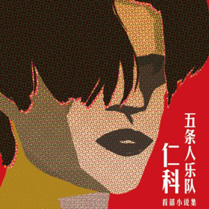 Vol.30 一个野生哲学家向宇宙发出信号 | 五条人仁科《通俗小说》