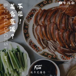 【放牛儿会】美食荒漠？不能！VOL.307