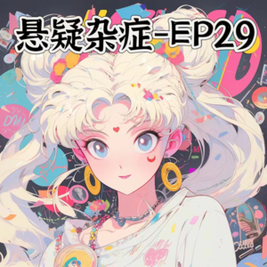 EP29-玄疑杂症：为什么会寂寞? 我需要社交吗? 如何做到丰盛?