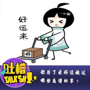 你为了求好运做过哪些离谱的事？[吐槽脱口秀]