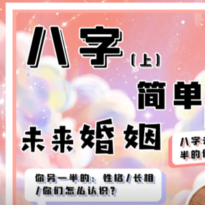 Vol.12 八字夫妻宫看你另一半信息:性格/长相/怎么认识,简单预测未来婚姻!(上)