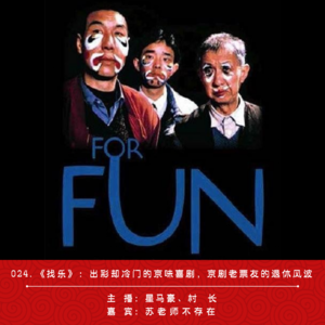 024.《找乐》：出彩却冷门的京味喜剧，京剧老票友的退休风波