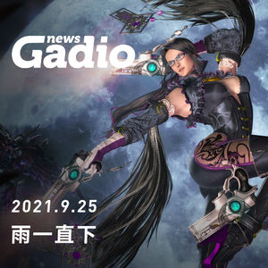 雨一直下，GadioNews09.25