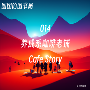 014 十年之前，我认识你么？-访谈咖啡老铺CafeStory老板老吴