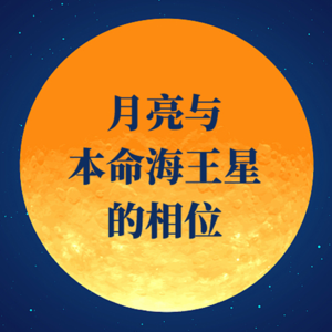 月亮与本命海王星的相位 | 是无可救药的圣母心还是寄生虫？