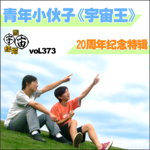 vol.373 青年小伙子《宇宙王》20周年纪念特辑