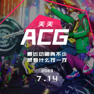 最近动画真不少,想看什么找一找 天天ACG 7.14