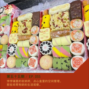 EP055 饽饽铺里的收纳师,点心盒里的空间管理。 那些鸡零狗碎的生活观察。