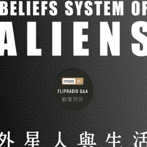 翻电问答 • 89 | 外星人存在吗？外星人如何影响日常生活的信念