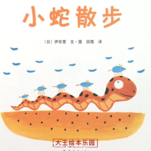 无限潜能 |《小蛇散步》一条小小的蛇，能有多大的力量？