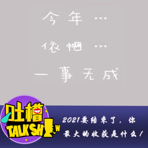 2021要结束了，你最大的收获是什么！