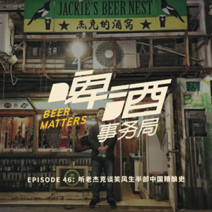 46. 听老杰克谈笑风生半部中国精酿史