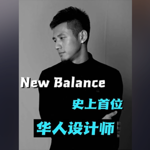 对话New Balance的首位华人设计师——成为多个时尚品牌的鞋子设计师他是怎么做到的?