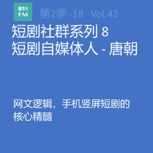 Vol.42 亲历短剧18：网文逻辑，手机竖屏短剧的核心精髓