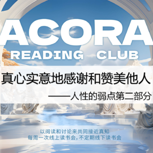 人性的弱点第二讲——真心实意地感谢和赞美他人|Acora读书会