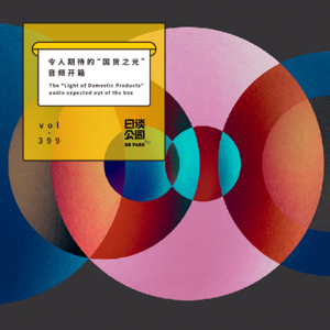 vol.399 令人期待的“国货之光”音频开箱