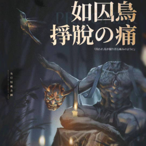 174剧本杀《如囚鸟挣脱の痛》共振的惨叫，在暗夜回响