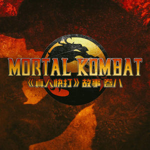 真人快打 卷八 | 决战外界雷电茫然无措，入侵地球拳痴再唤死灵