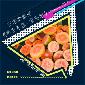 /短节目/ 第027话 三宅恋歌房：《声生不息·宝岛季》Reaction01