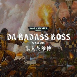 《战锤40K》兽人教学第三期——兽人英雄传