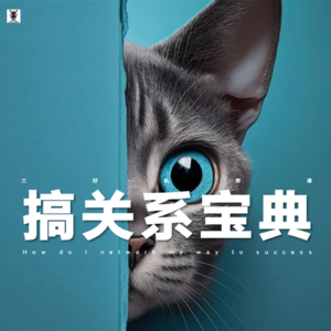 Vol. 213 三好私房课 - 搞关系宝典