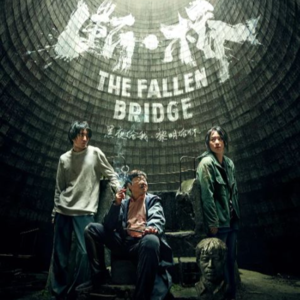 【No.27 断·桥】《断·桥》<《风雨云》+《少年的你》