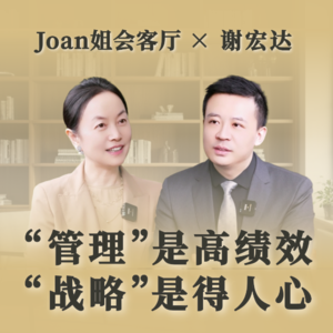 “管理”是高绩效，“战略”是得人心丨谢宏达，君智战略咨询合伙人