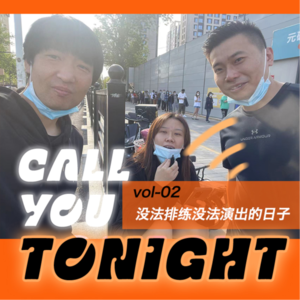 vol-02 没法演出没法排练的日子