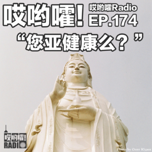 174「哎哟嚯！您亚健康么？您该运动了！」