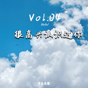 Vol.04:接受总有人离开的遗憾是很困难的事吗?
