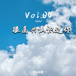 Vol.04：接受总有人离开的遗憾是很困难的事吗？