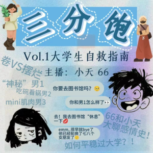 Vol.1|大学生自救指南
