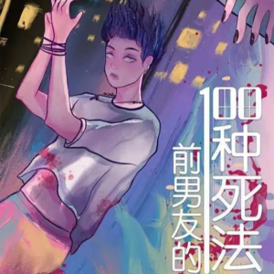 026剧本杀《前男友的100种死法》论剧本名的重要性