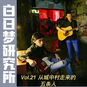 留声机 | 从城中村走来的五条人