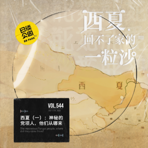 vol.544 西夏（一）：神秘的党项人，他们从哪来