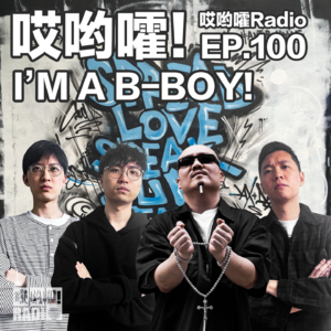 100「哎哟嚯！这就是北京Hiphop街舞老炮儿的世界！」