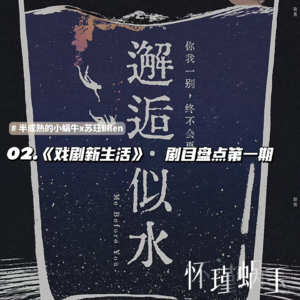 02.戏剧新生活剧目盘点一:《邂逅似水》