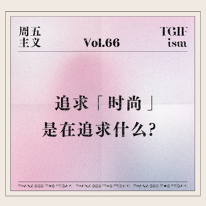 Vol.66 追求「时尚」是在追求什么？