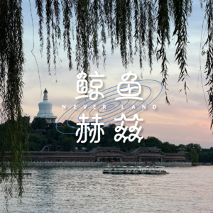 Vol.130 一个四川人在北京旅游,你猜都吃了什么?