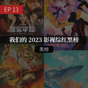 EP13 我们的 2023 影视综红黑榜（下）