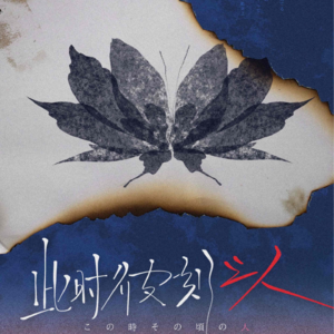 156剧本杀《此时彼刻之人》纯爱战神前来报到