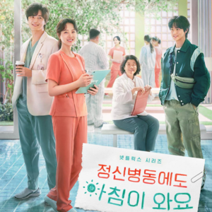 EP29 《精神病房也会迎来清晨》——国民妹妹挑大梁的精神健康科普韩剧
