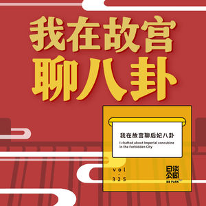 vol.325 我在故宫聊后妃八卦