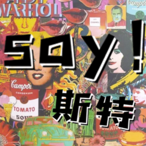 Say斯特