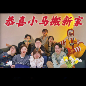 Vol.6 小马新家记——史上最热（chao）闹一期！