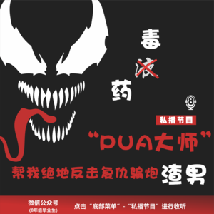 【私播】PUA大师帮我绝地反击“复仇”骗炮渣男